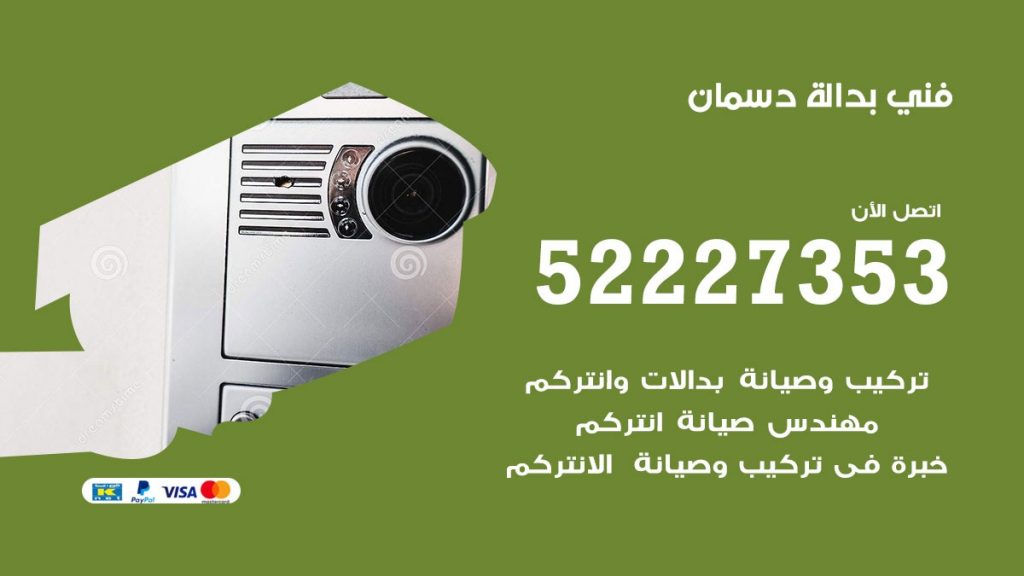 فني بدالة دسمان