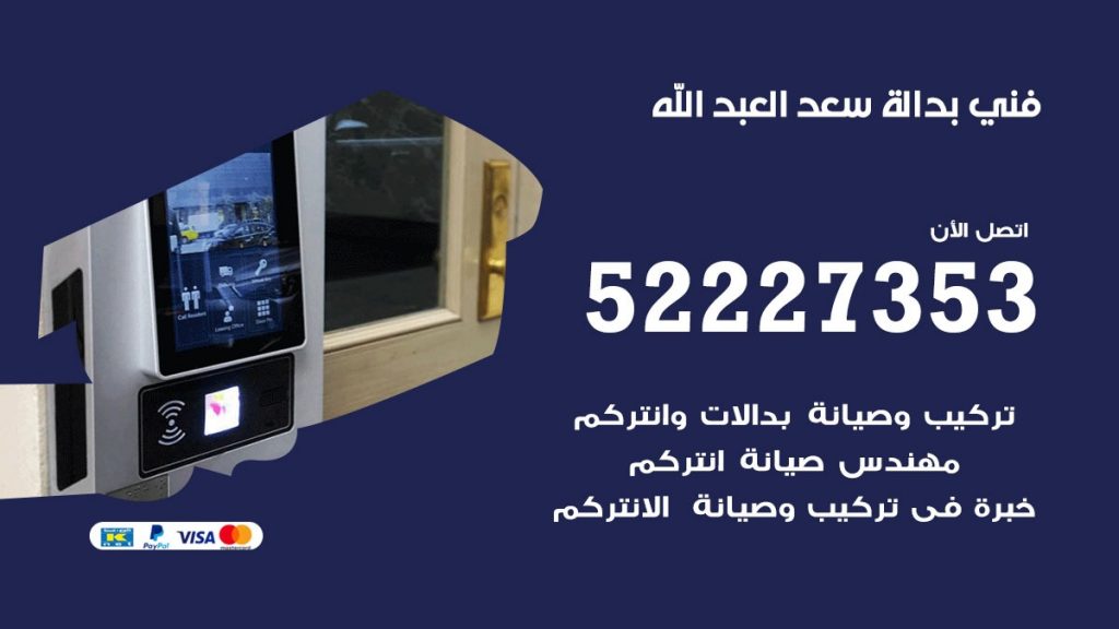 فني بدالة سعد العبد الله