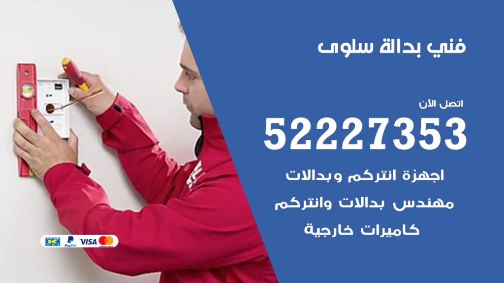 فني بدالة سلوى