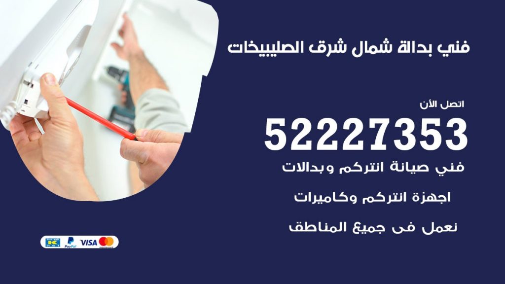 فني بدالة شمال شرق الصليبيخات