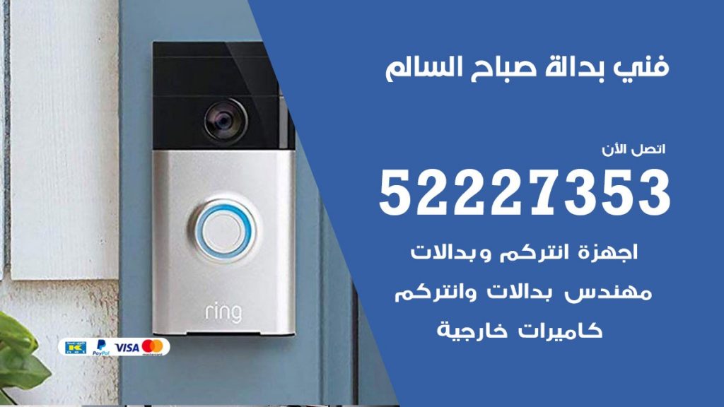 فني بدالة صباح السالم