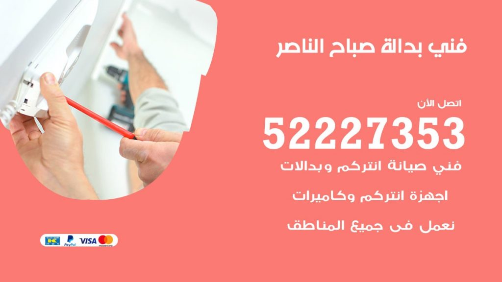 فني بدالة صباح الناصر