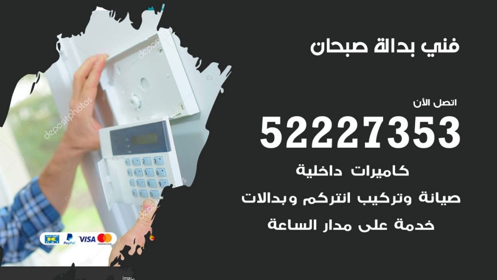 فني بدالة صبحان