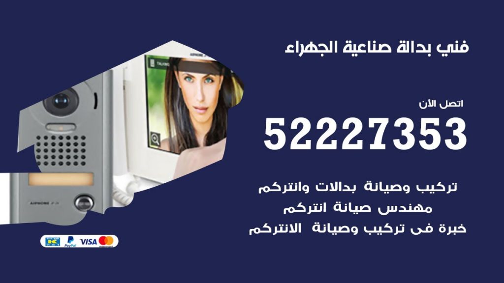 فني بدالة صناعية الجهراء