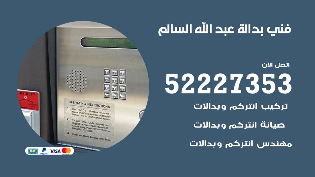 فني بدالة عبد الله السالم