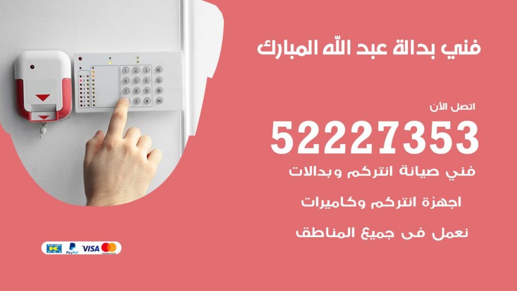 فني بدالة عبد الله المبارك
