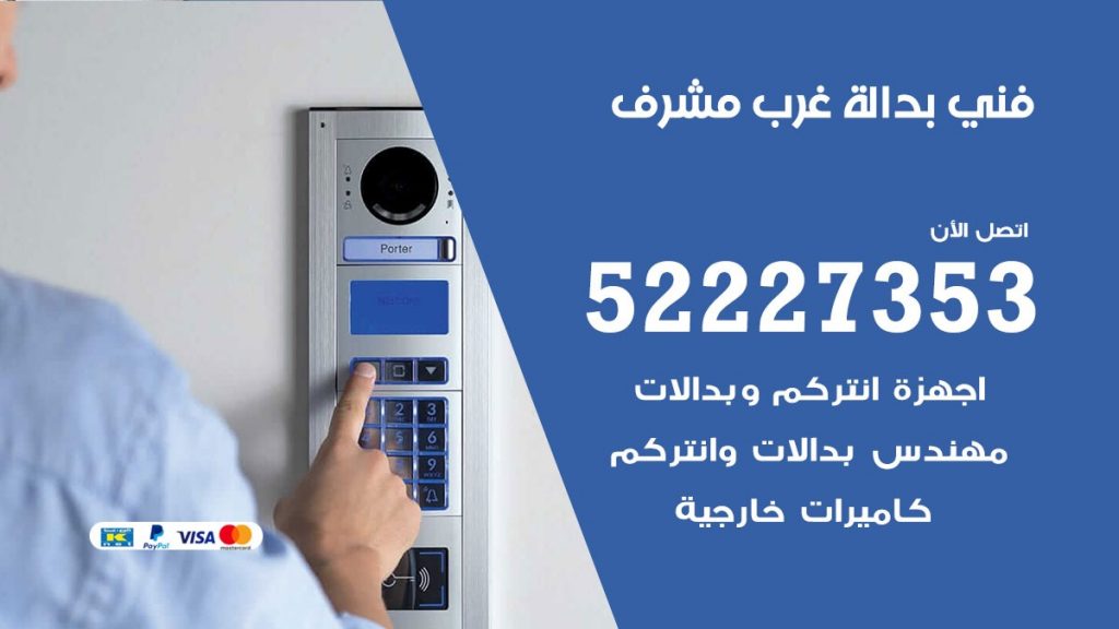 فني بدالة غرب مشرف