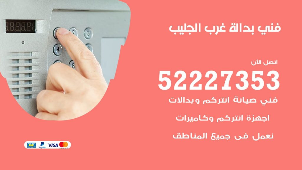فني بدالة غرب الجليب