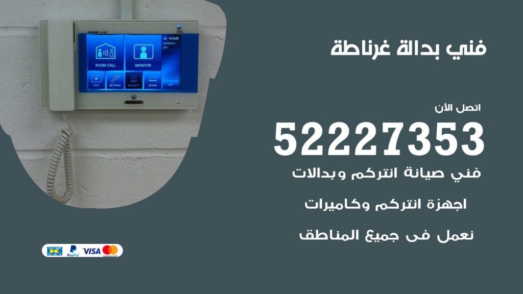 فني بدالة غرناطة