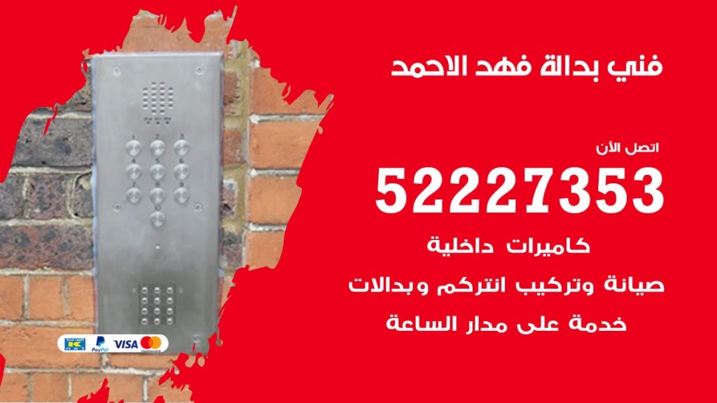 فني بدالة فهد الاحمد