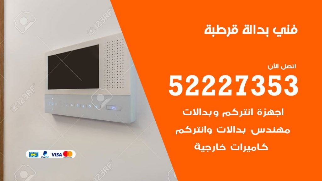 فني بدالة قرطبة