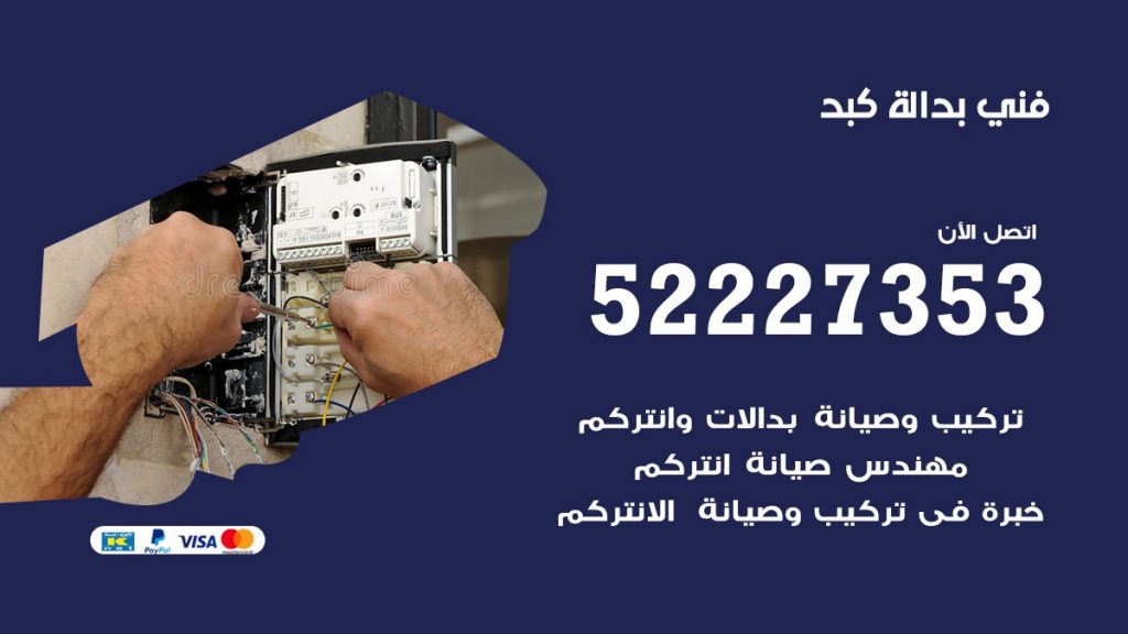 فني بدالة كبد