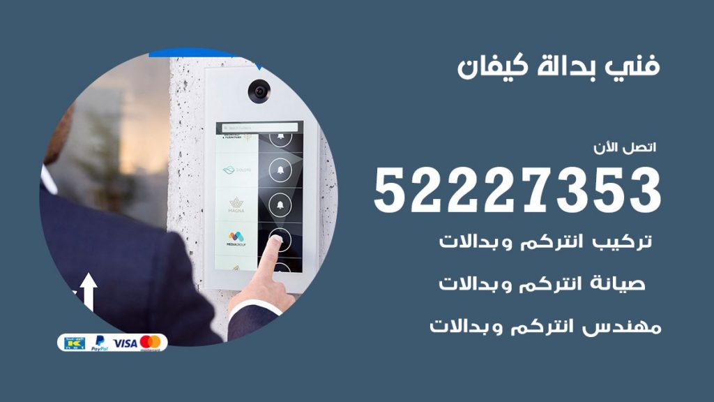 فني بدالة كيفان