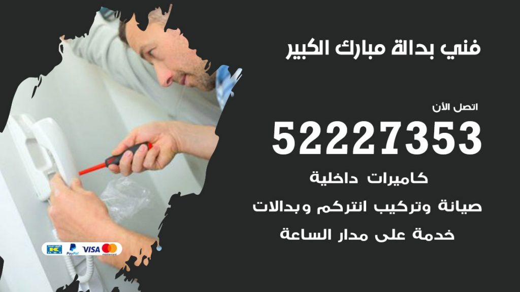 فني بدالة مبارك الكبير