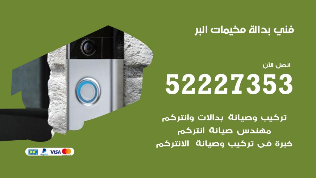فني بدالة مخيمات البر