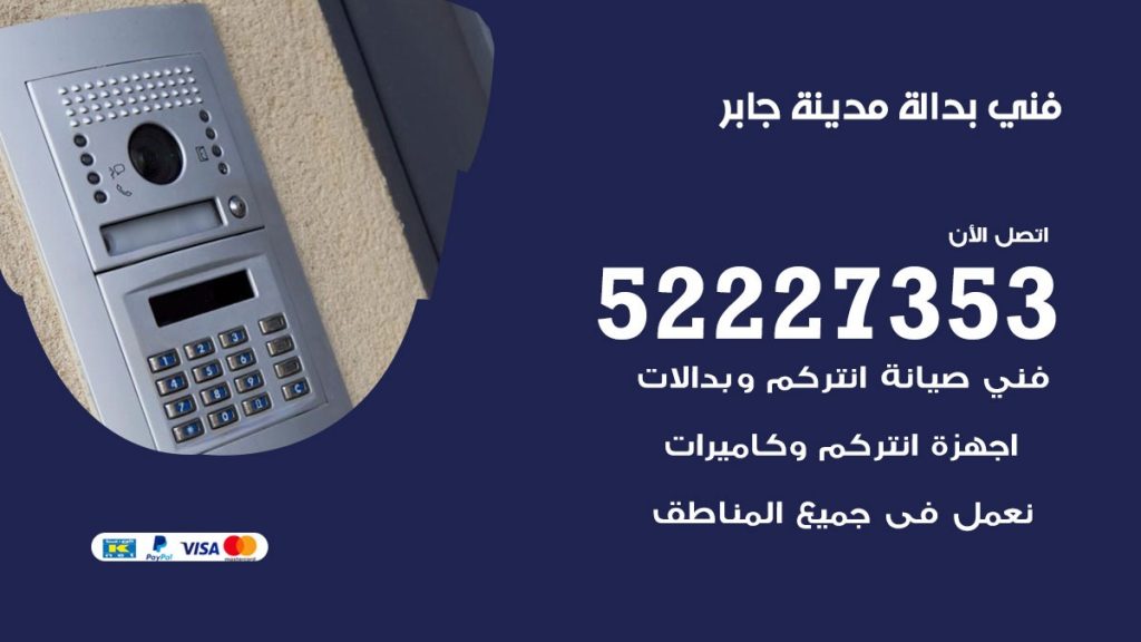 فني بدالة مدينة جابر