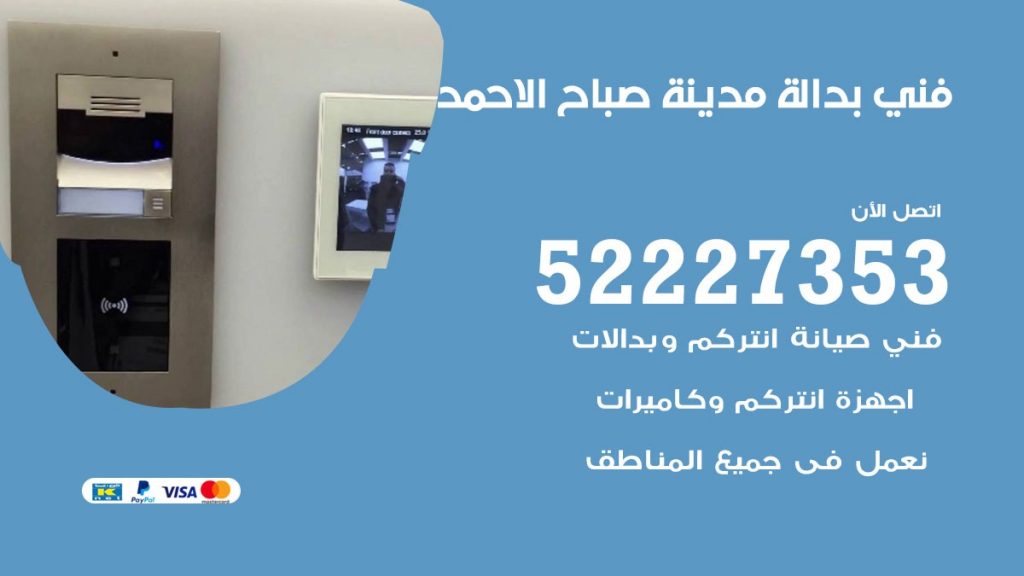 فني بدالة مدينة صباح الاحمد