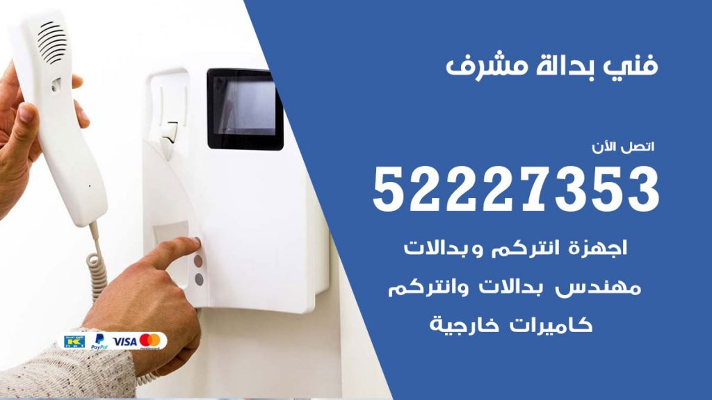 فني بدالة مشرف