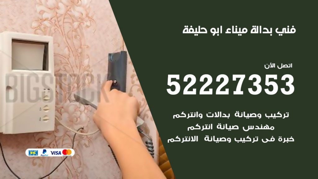 فني بدالة ميناء ابو حليفة