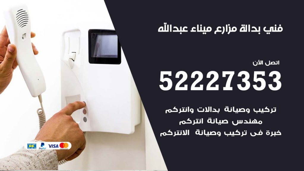 فني بدالة ميناء عبد الله