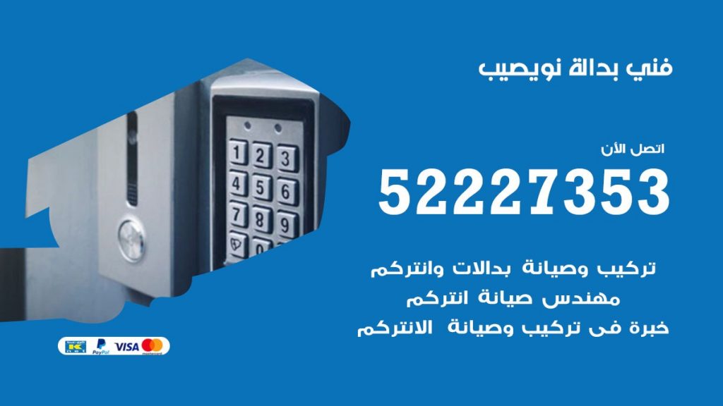 فني بدالة نويصيب
