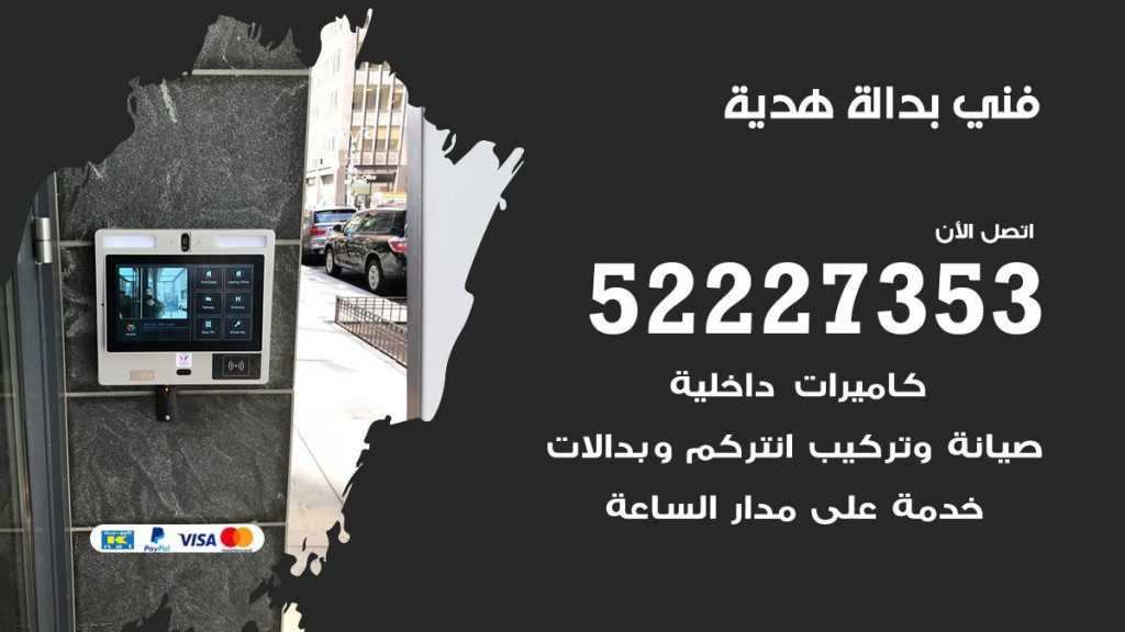 فني بدالة هدية
