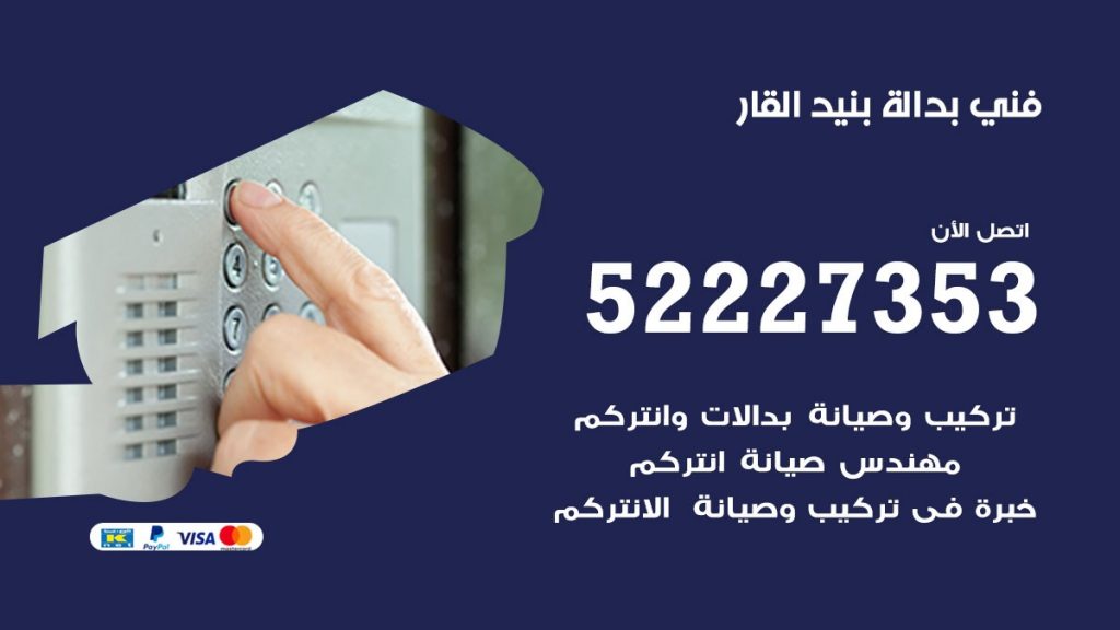 فني بدالة بنيد القار
