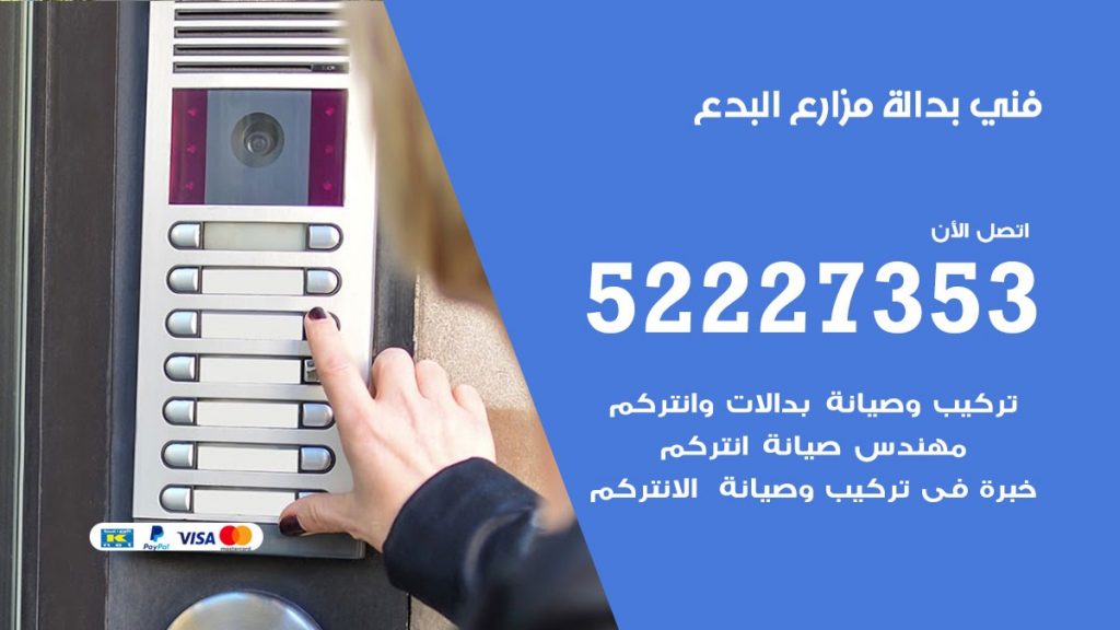فني بدالة البدع