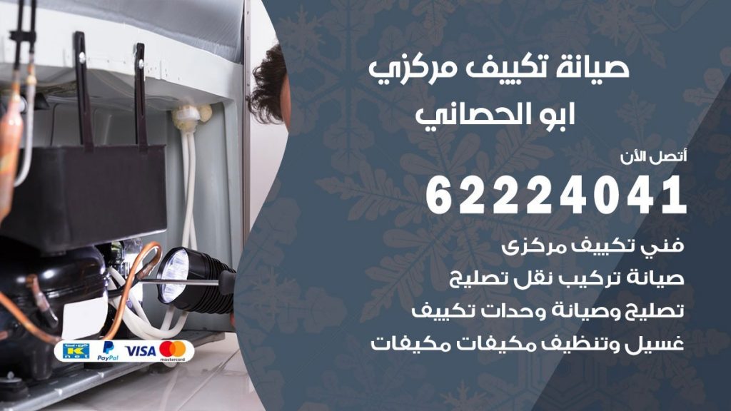 فني تكييف ابو الحصاني