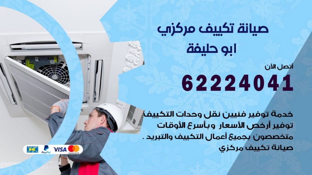 فني تكييف ابو حليفة