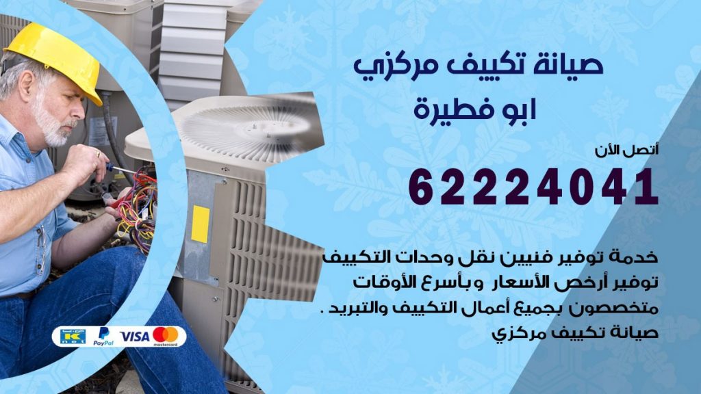فني تكييف ابو فطيرة