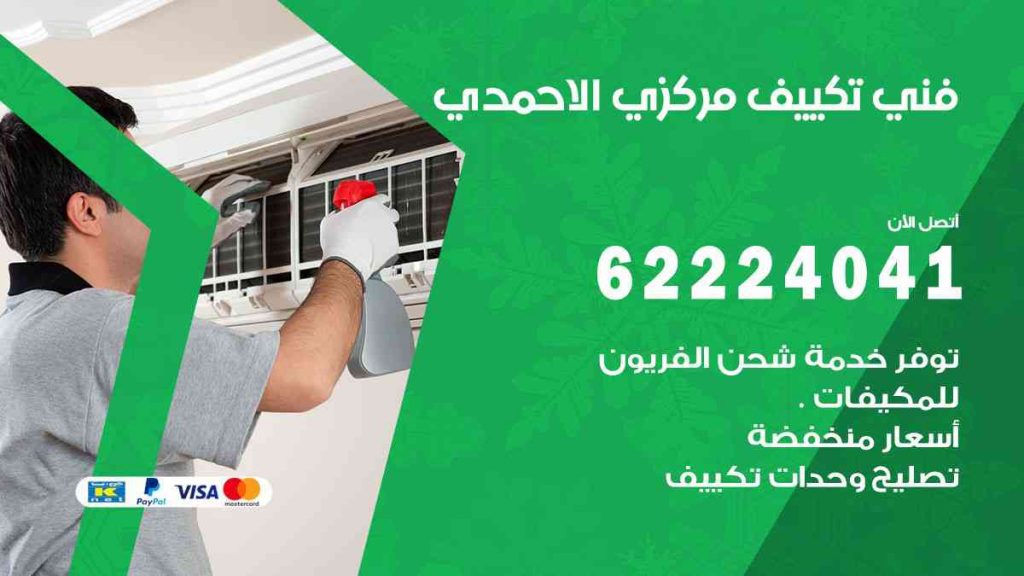 فني تكييف الاحمدي