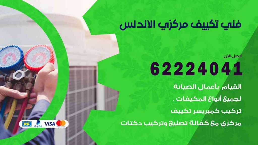 فني تكييف الاندلس