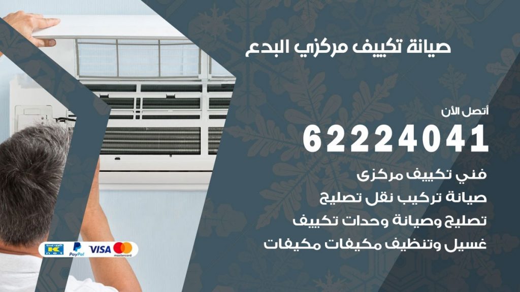 فني تكييف البدع