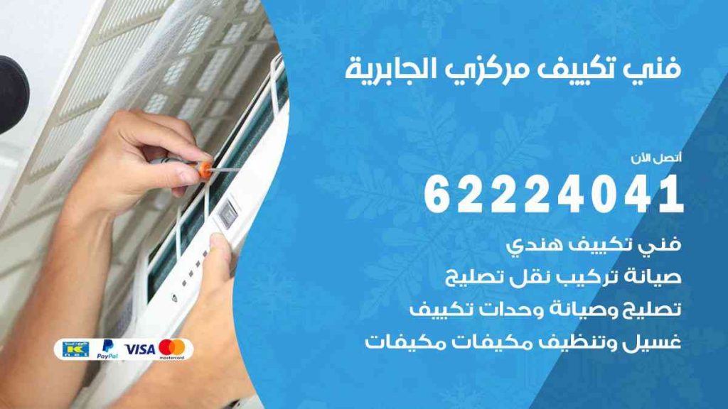 فني تكييف الجابرية