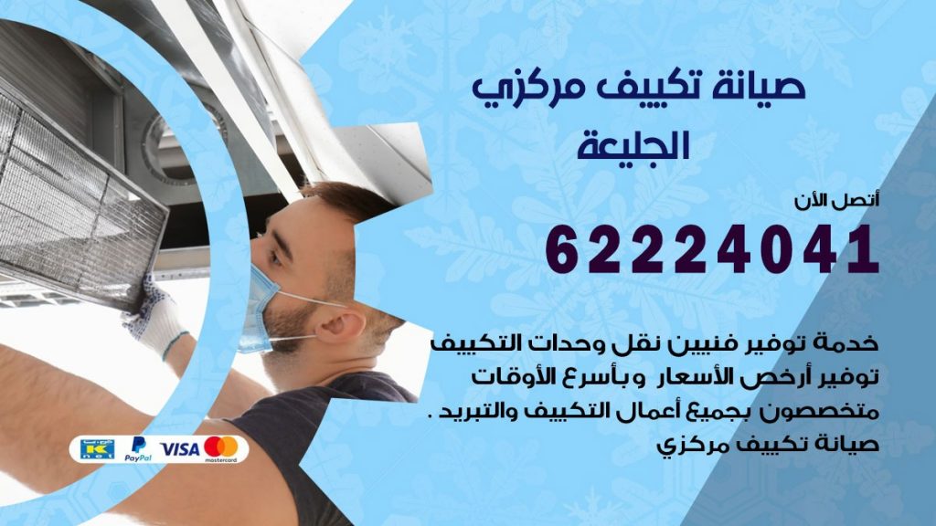 فني تكييف الجليعة