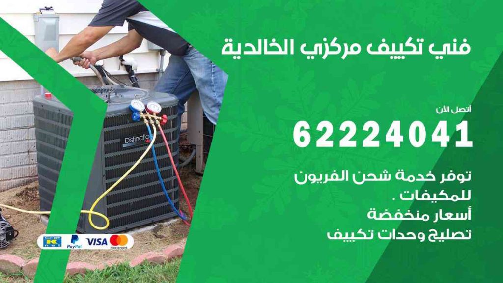 فني تكييف الخالدية
