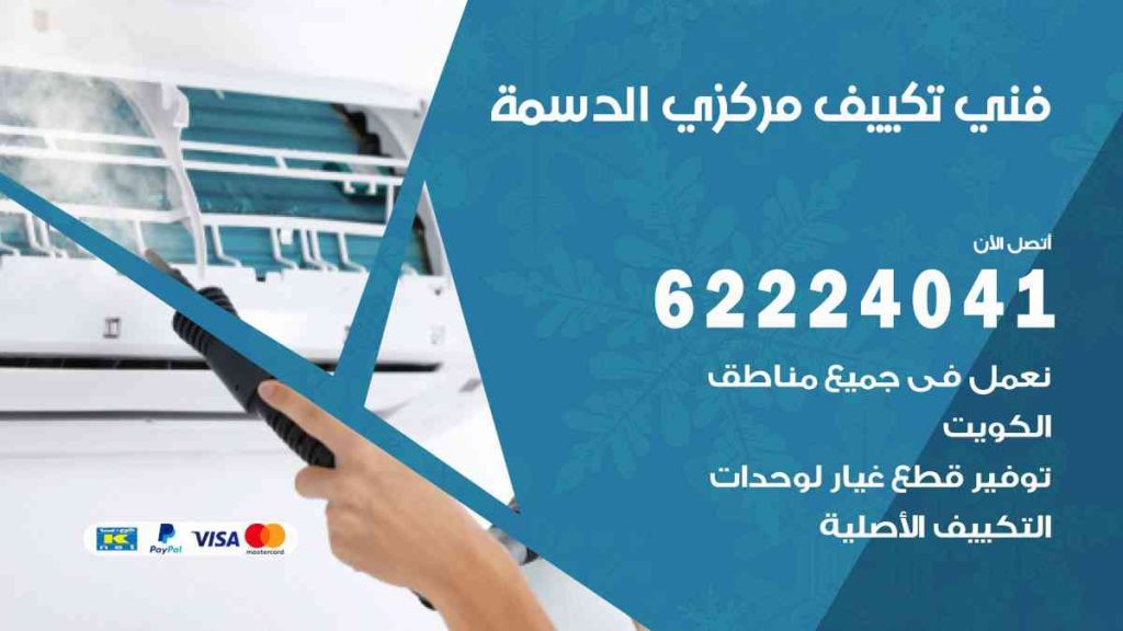 فني تكييف الدسمة