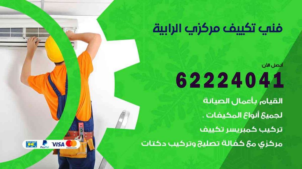 فني تكييف الرابية