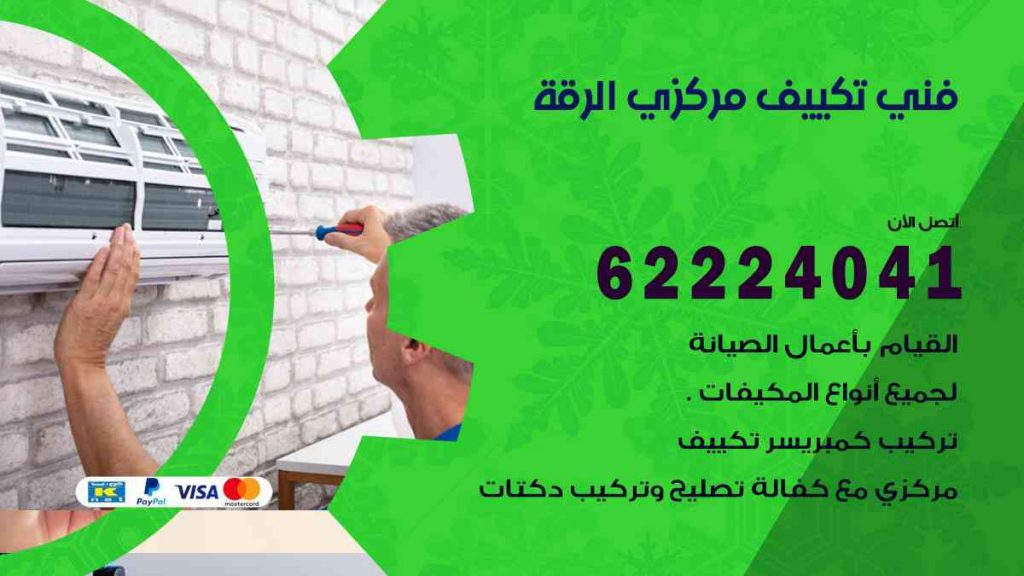 فني تكييف الرقة