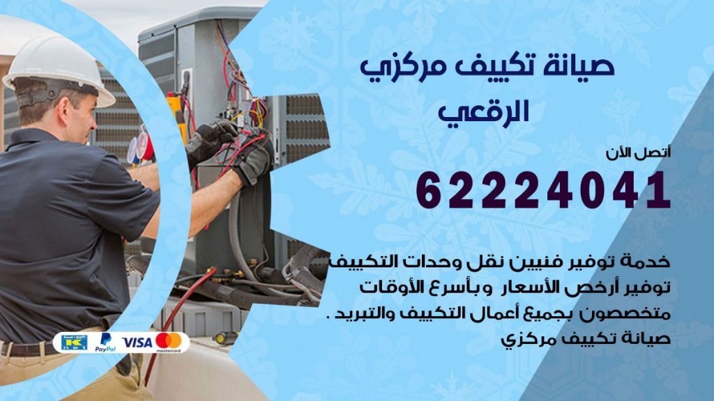 فني تكييف الرقعي