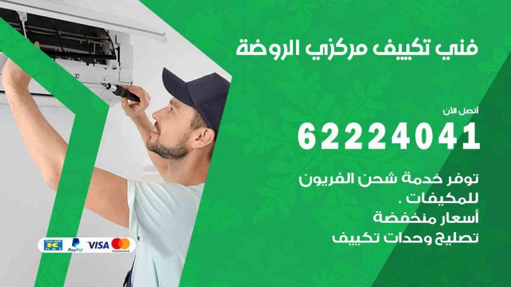 فني تكييف الروضة