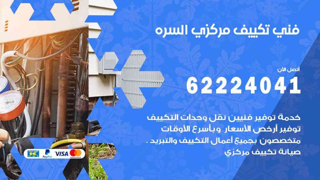 فني تكييف السرة