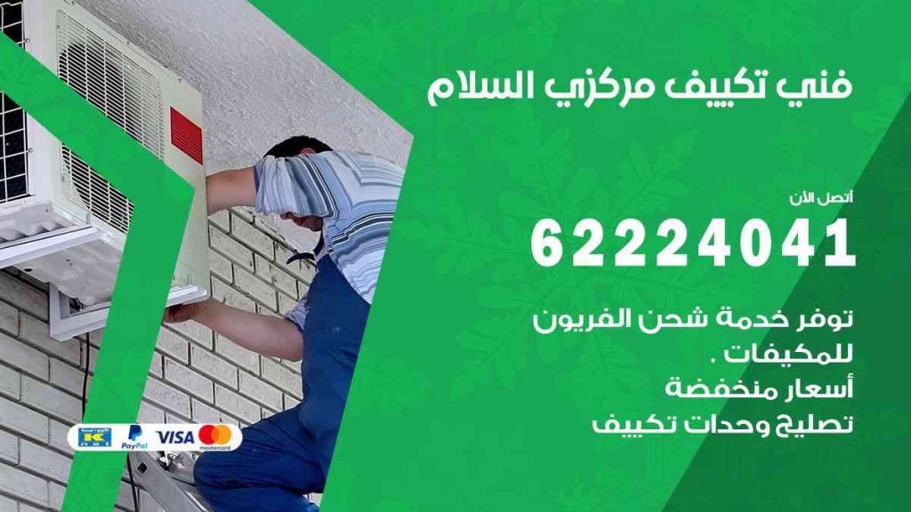 فني تكييف السلام