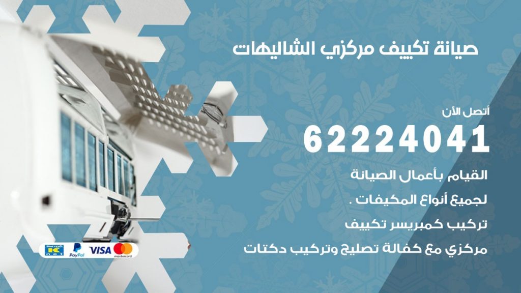 فني تكييف الشاليهات