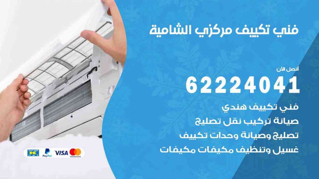 فني تكييف الشامية
