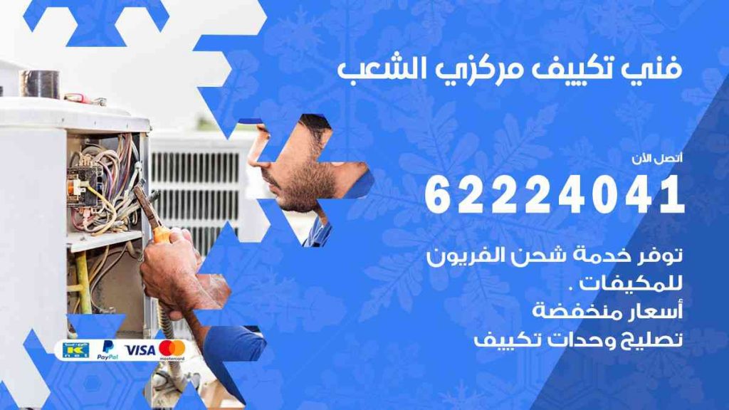 فني تكييف الشعب