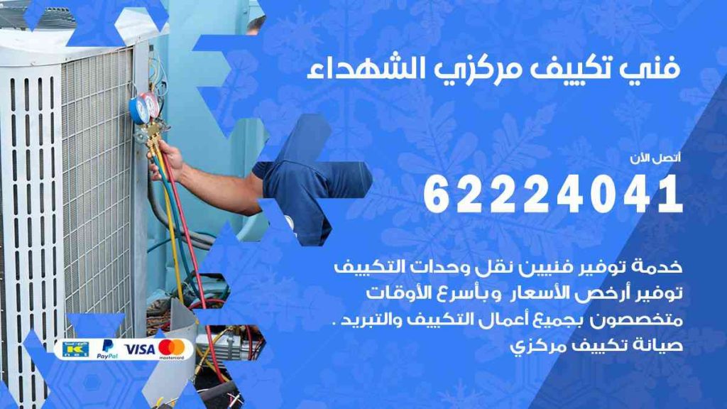 فني تكييف الشهداء