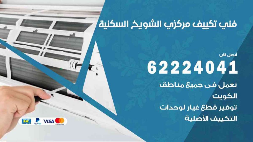 فني تكييف الشويخ السكنية