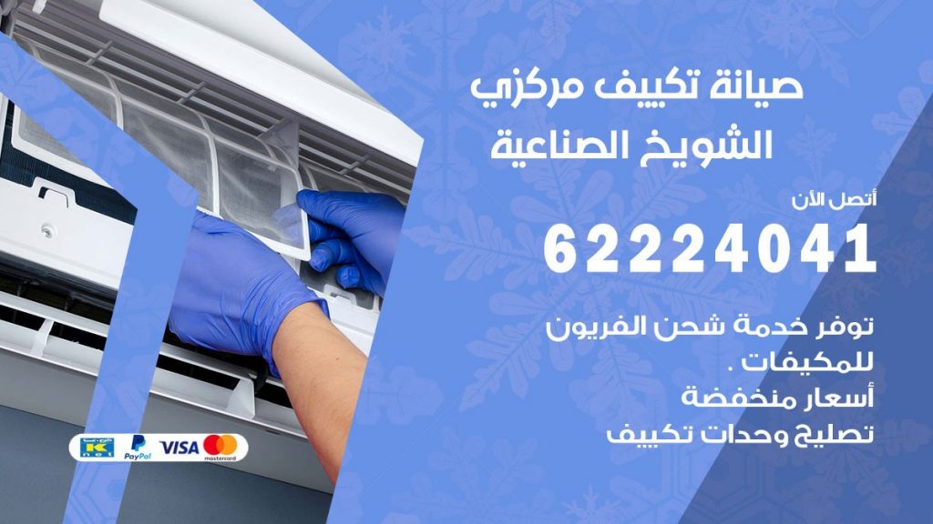 فني تكييف الشويخ الصناعية